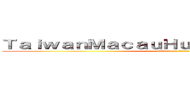 ＴａｉｗａｎＭａｃａｕＨｕｎｔｅｒｓ台澳獵殺者 (attack on titan)