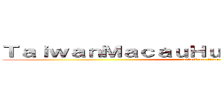 ＴａｉｗａｎＭａｃａｕＨｕｎｔｅｒｓ台澳獵殺者 (attack on titan)