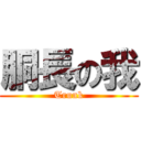 胴長の我 (Trunk)