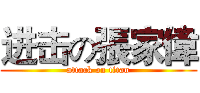 进击の張家偉 (attack on titan)