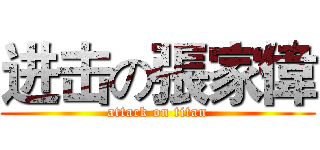 进击の張家偉 (attack on titan)