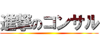 進撃のコンサル ()