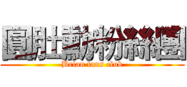 圓肚勳粉絲團 (Brian fans club)