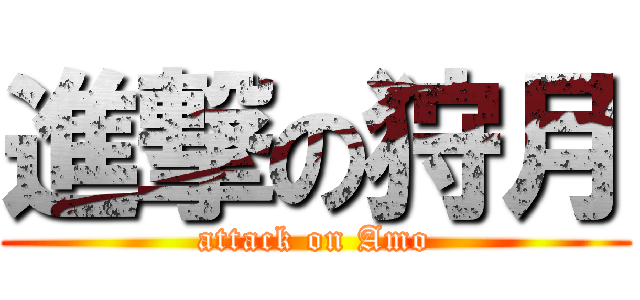 進撃の狩月 (attack on Amo)