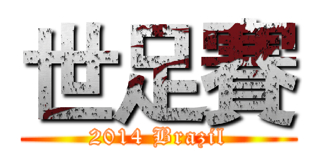 世足賽 (2014 Brazil)