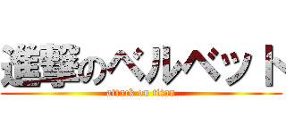 進撃のベルベット (attack on titan)