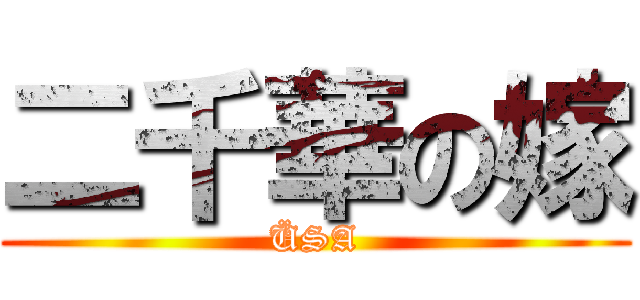 二千華の嫁 (ÜSA)