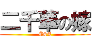 二千華の嫁 (ÜSA)