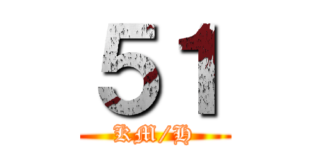 ５１ (KM/H)
