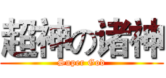 超神の诸神 (Super God)