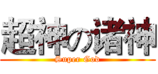 超神の诸神 (Super God)
