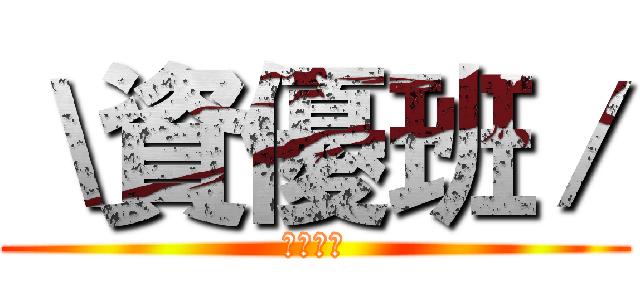 ＼資優班／ (２５ｔｈ)