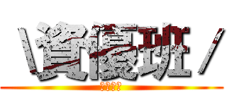 ＼資優班／ (２５ｔｈ)