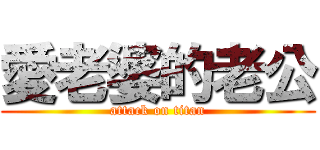 愛老婆的老公 (attack on titan)