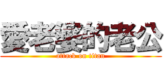 愛老婆的老公 (attack on titan)