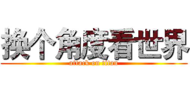 换个角度看世界 (attack on titan)