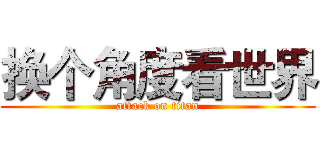换个角度看世界 (attack on titan)