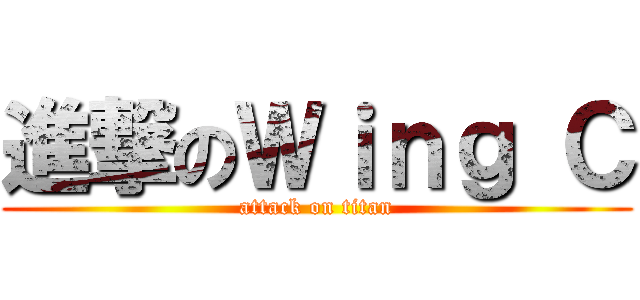 進撃のＷｉｎｇ Ｃ (attack on titan)