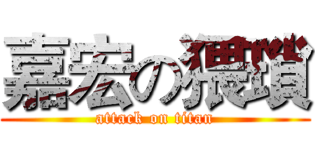 嘉宏の猥瑣 (attack on titan)
