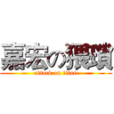 嘉宏の猥瑣 (attack on titan)