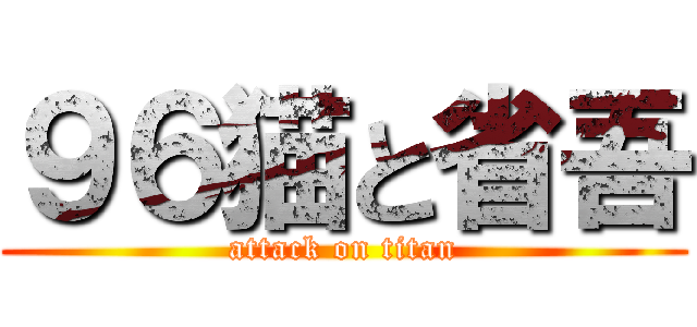 ９６猫と省吾 (attack on titan)