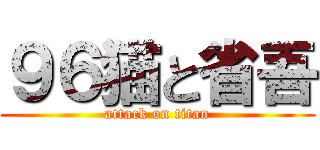 ９６猫と省吾 (attack on titan)