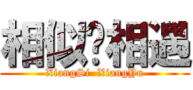 相似·相遇 (XiangSi  XiangYu)