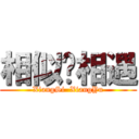 相似·相遇 (XiangSi  XiangYu)