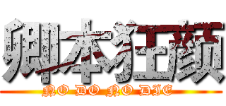 卿本狂颜 (NO DO NO DIE )