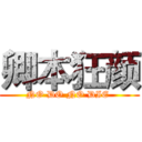 卿本狂颜 (NO DO NO DIE )