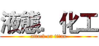 液態．化工 (attack on titan)