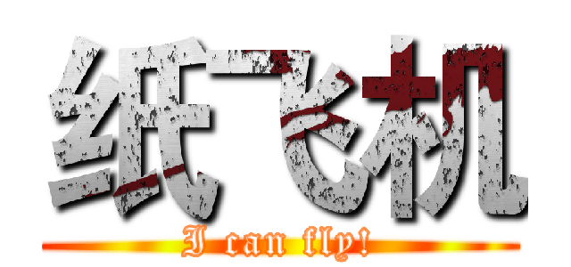 纸飞机 (I can fly!)