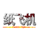 纸飞机 (I can fly!)