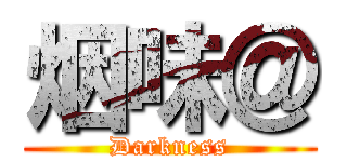 烟味＠ (Darkness)