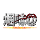 烟味＠ (Darkness)