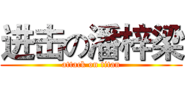 进击の潘梓梁 (attack on titan)