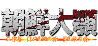 朝鮮大顎 (SPY  HEAVEN  JAPAN)