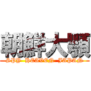 朝鮮大顎 (SPY  HEAVEN  JAPAN)