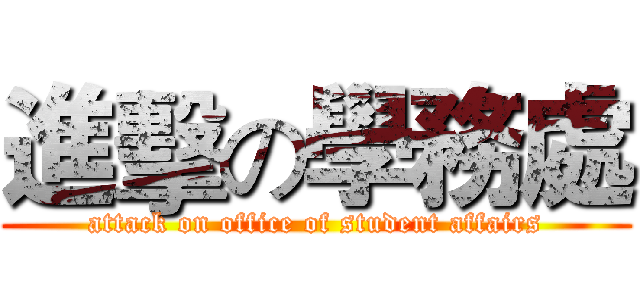 進擊の學務處 (attack on office of student affairs)