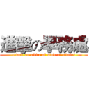 進擊の學務處 (attack on office of student affairs)