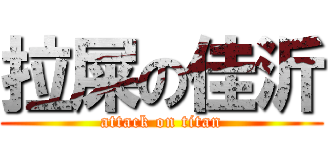 拉屎の佳沂 (attack on titan)