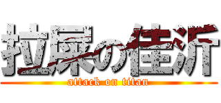 拉屎の佳沂 (attack on titan)