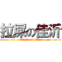 拉屎の佳沂 (attack on titan)