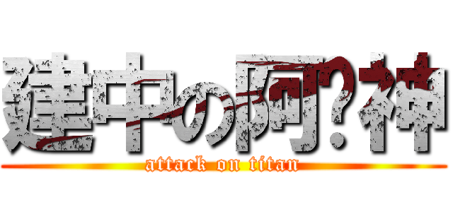建中の阿卡神 (attack on titan)