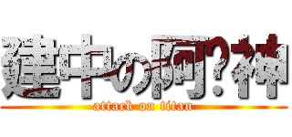 建中の阿卡神 (attack on titan)