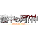 建中の阿卡神 (attack on titan)