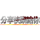 分享快樂給你 (attack on titan)