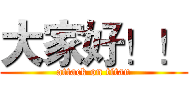 大家好！！ (attack on titan)