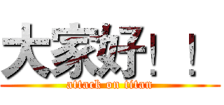 大家好！！ (attack on titan)