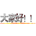 大家好！！ (attack on titan)